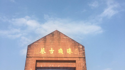 珠玑古巷-牌坊第 1 张图片