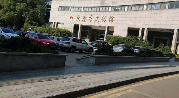 永康市文化馆