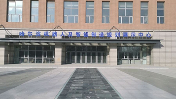 哈尔滨机器人及智能制造规划展示中心