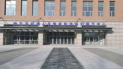 哈尔滨机器人及智能制造规划展示中心第 1 张图片