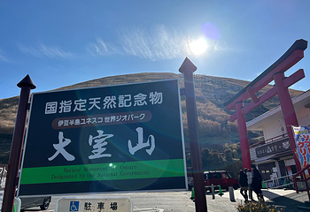 大室山第 49 张图片