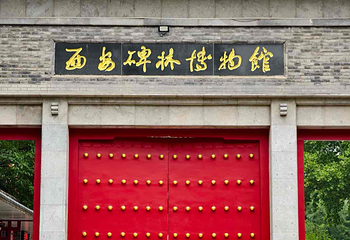 西安碑林博物馆第 39 张图片