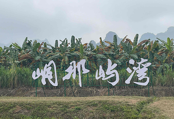 峒那屿湾景区第 122 张图片