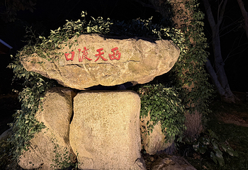普陀山风景区第 254 张图片