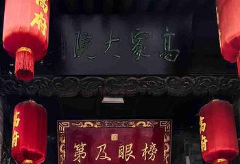 高家大院第 49 张图片