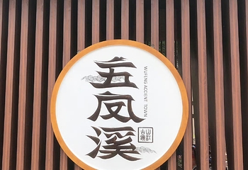 五凤溪古镇第 22 张图片