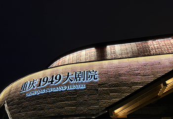 《重庆·1949》演出第 67 张图片