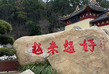 普陀山风景区第 155 张图片