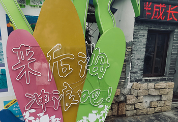 后海村第 45 张图片