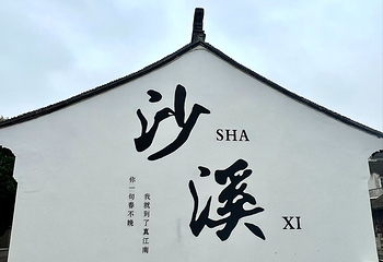 沙溪古镇第 88 张图片