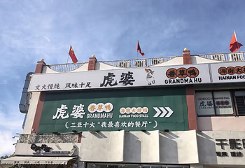 虎婆香草鸭·海南大排档(椰梦长廊店)第 11 张图片