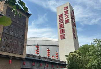 华夏文旅西安度假区第 73 张图片
