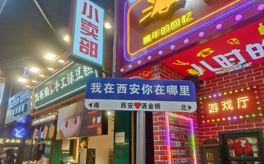 回民街第 91 张图片