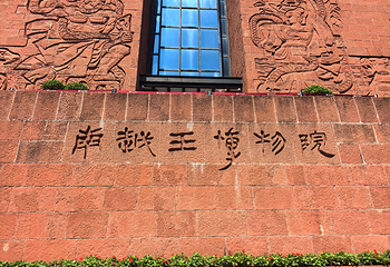 南越王博物院(王墓展区)第 44 张图片