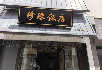 珍珠饭店第 63 张图片