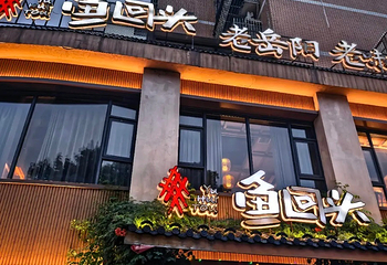 鱼回头(老岳阳·岳阳味店)第 22 张图片