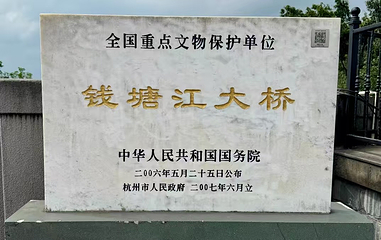钱塘江大桥第 8 张图片
