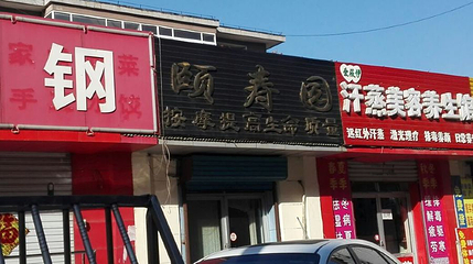 颐寿园(青龙街店)第 1 张图片