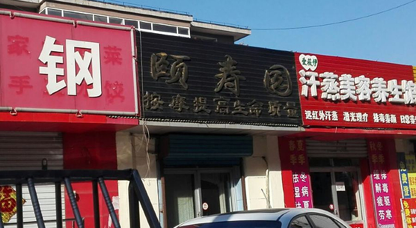 颐寿园(青龙街店)