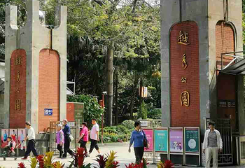 越秀公园第 289 张图片