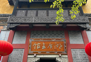 重庆湖广会馆第 55 张图片