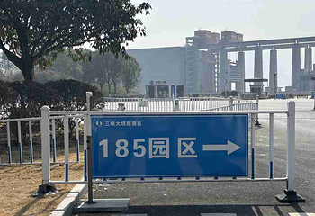 三峡大坝旅游区第 283 张图片