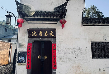 芹川古村第 38 张图片