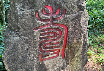 清源山第 82 张图片