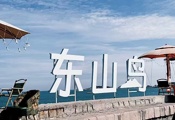 东山岛第 72 张图片