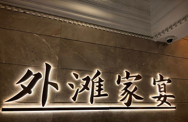 外滩家宴·上海菜（外滩南京路店）第 26 张图片