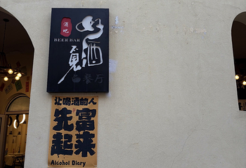 千岛湖啤酒小镇第 96 张图片