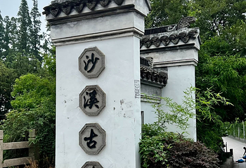 沙溪古镇第 82 张图片