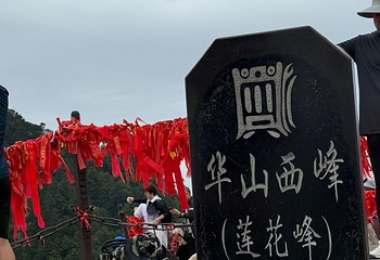 华山第 296 张图片