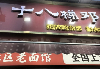 十八梯邓凳面(解放碑总店)第 45 张图片