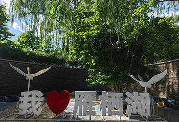 雁栖湖第 71 张图片