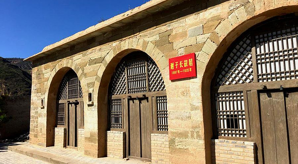 谢子长将军故居