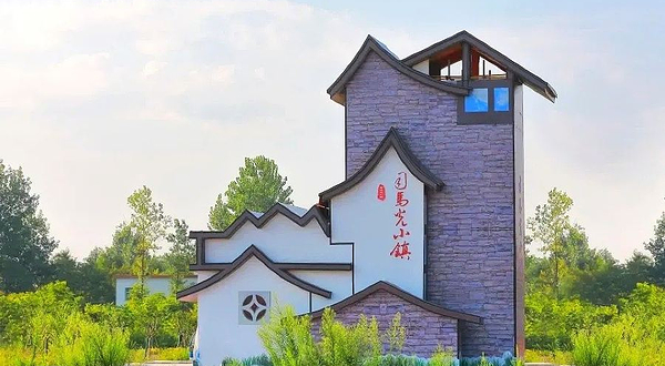 司马光小镇(司马光田园综合体)