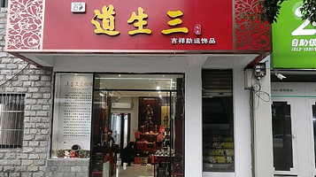 姑苏区道生三文化馆