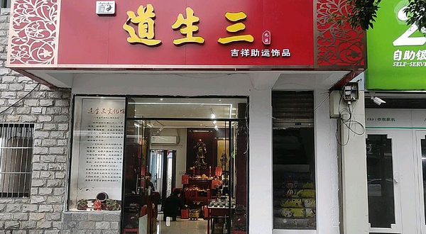 姑苏区道生三文化馆