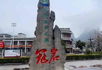 冠岩第 28 张图片