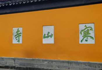 寒山寺第 136 张图片