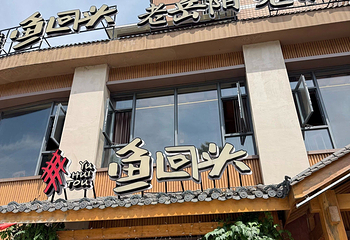 鱼回头(老岳阳·岳阳味店)第 47 张图片
