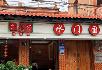 国仔面线糊(水门国仔总店)第 3 张图片