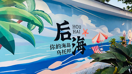 后海村第 32 张图片