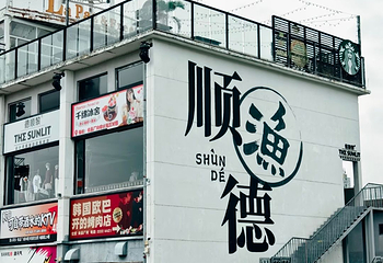 顺德容桂渔人码头第 16 张图片