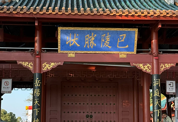 岳阳楼景区第 76 张图片