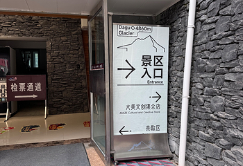 达古冰川风景名胜区第 183 张图片