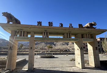 阿克塞博罗转井影视基地第 14 张图片