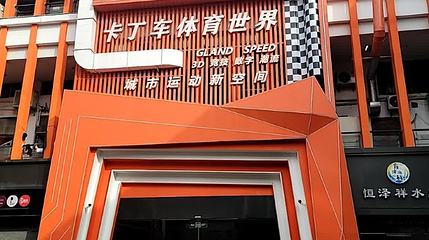 格兰优速卡丁车俱乐部(明发商业广场店)第 1 张图片