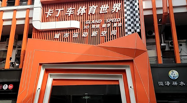 格兰优速卡丁车体育世界